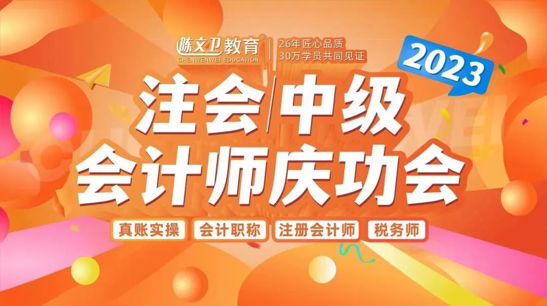 见证荣耀时刻丨陈文卫教育2023年注会/中级会计师庆功会圆满收官