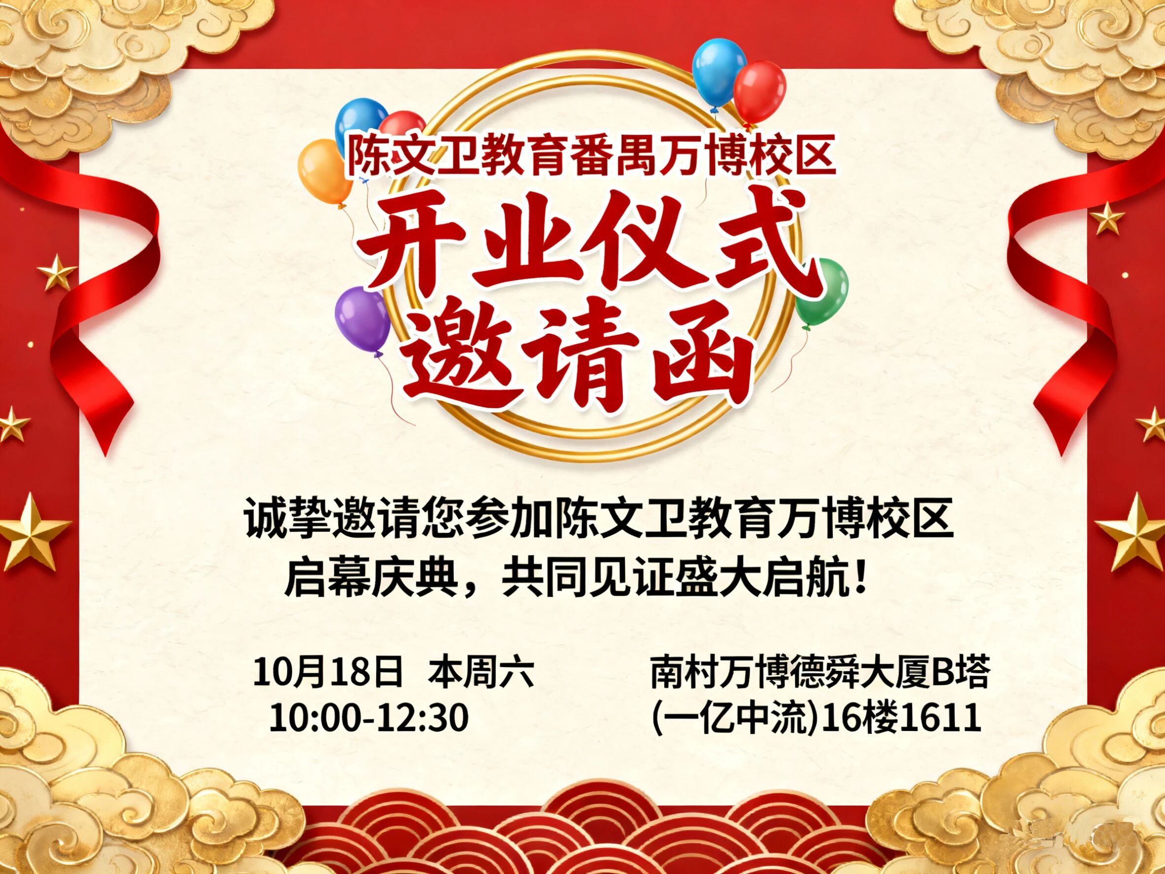 官宣！诚邀您，共启华章：陈文卫教育全新里程碑，万博校区10月18日盛大启幕！
