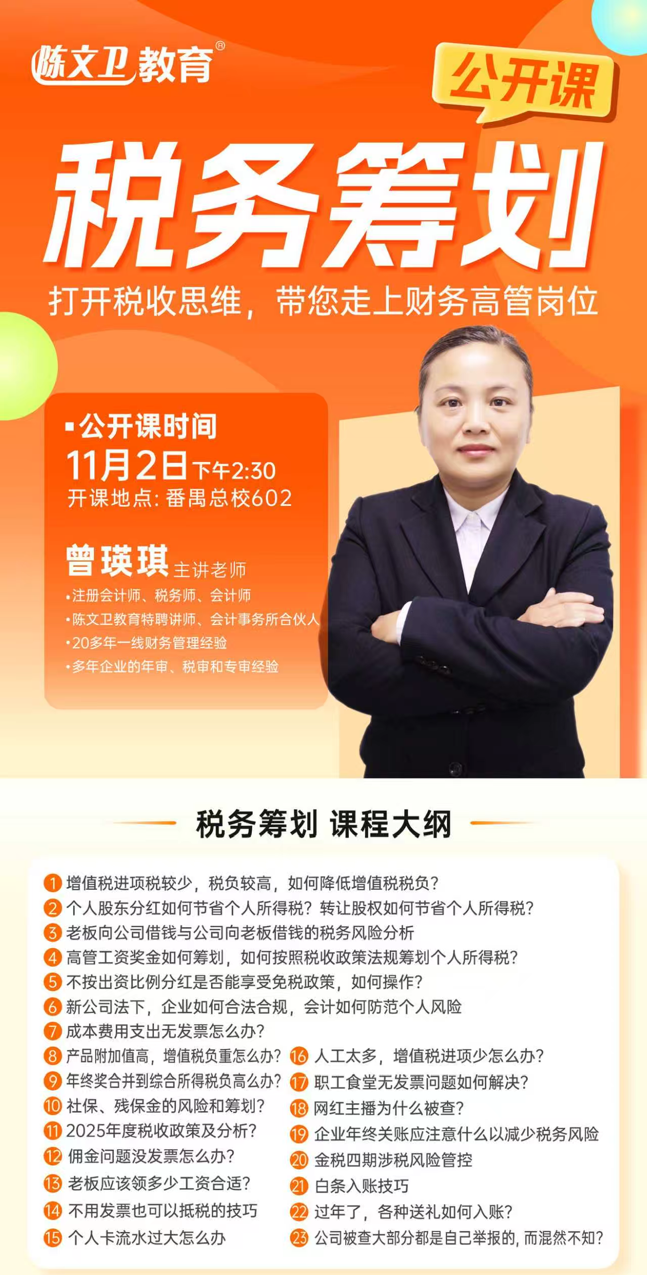【11月2日！税务筹划公开课】老板和财务必学：2025税收新政下的企业避险与降负指南