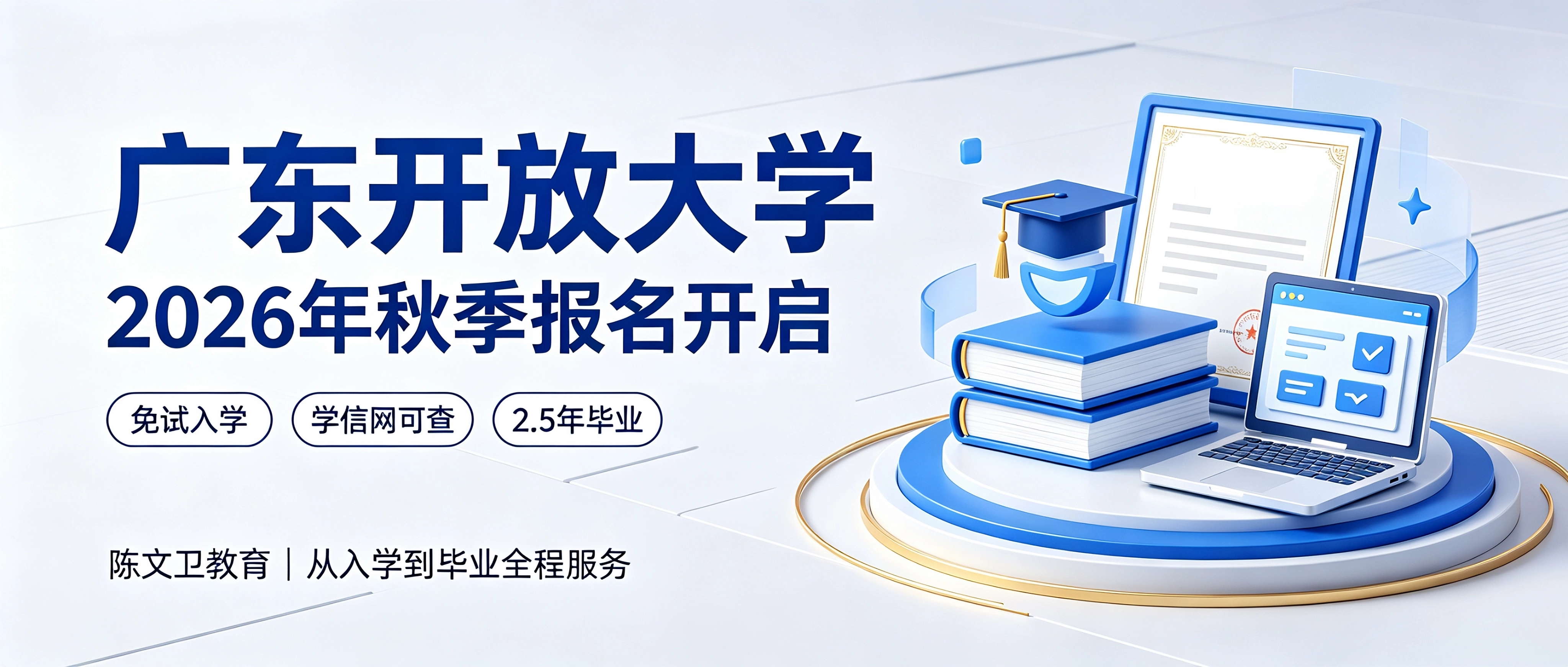 紧急提醒！2026 年广东开放大学秋季招生倒计时，本年度最后 1 次入学机会