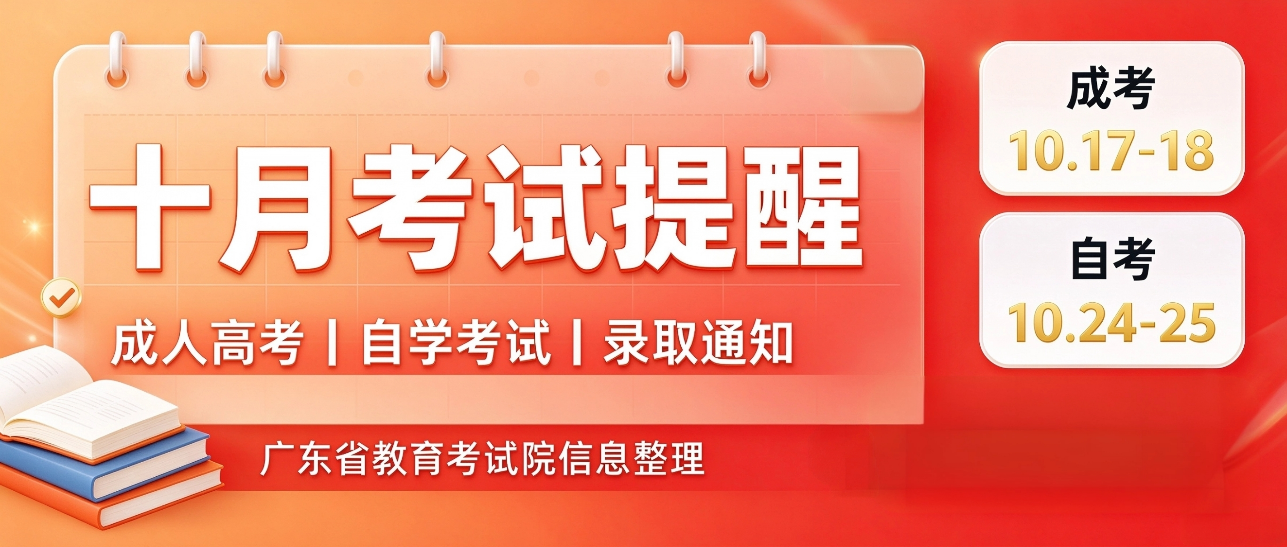 国庆献礼  |  广东 10 月招生考试历出炉！